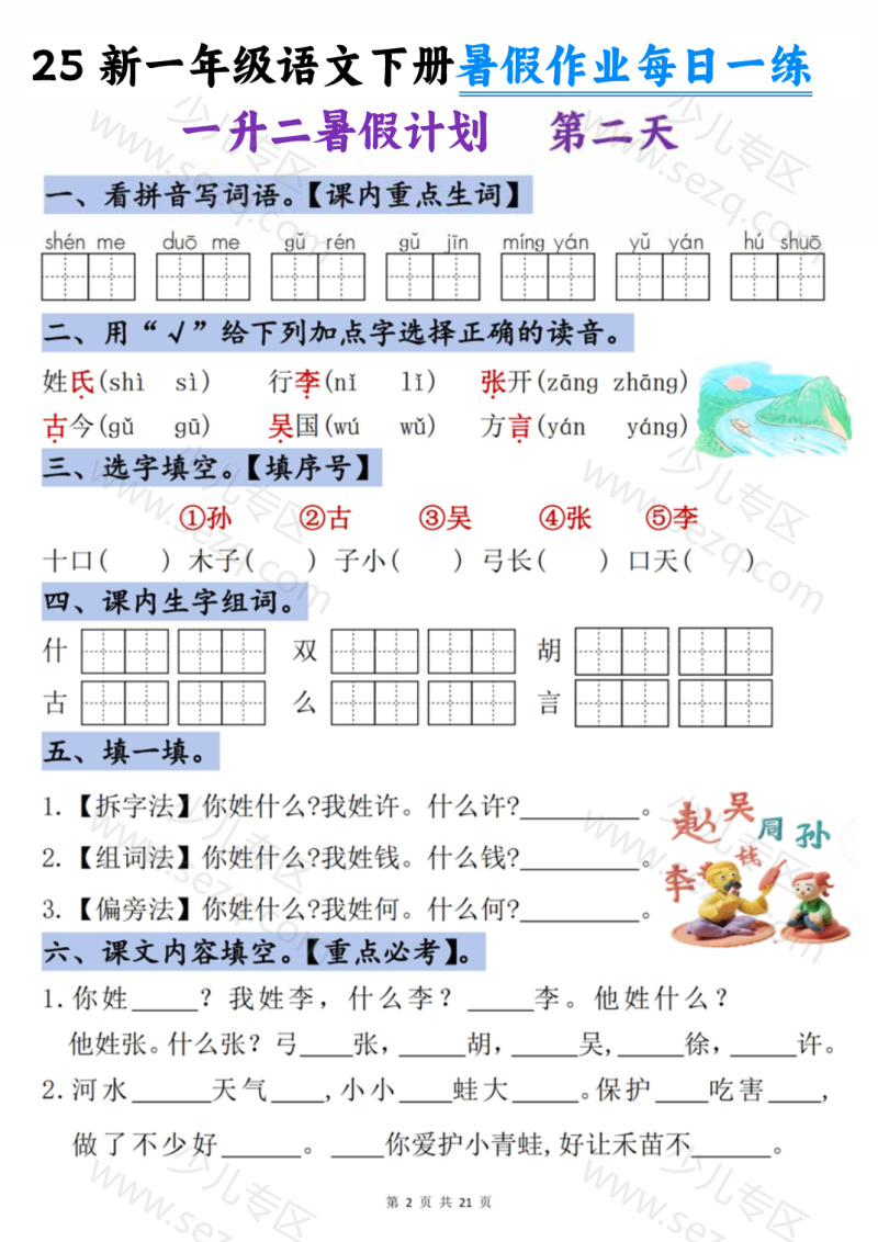 文档 25新一升二语文暑假作业每日一练-21天 的截图预览 2