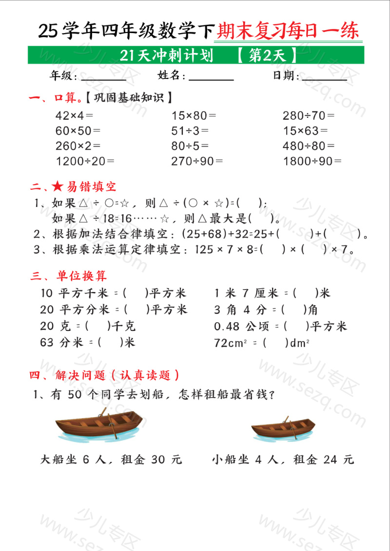 文档 25学年四年级数学下学期期末复习每日一练(21天冲刺计划0) 的截图预览 2