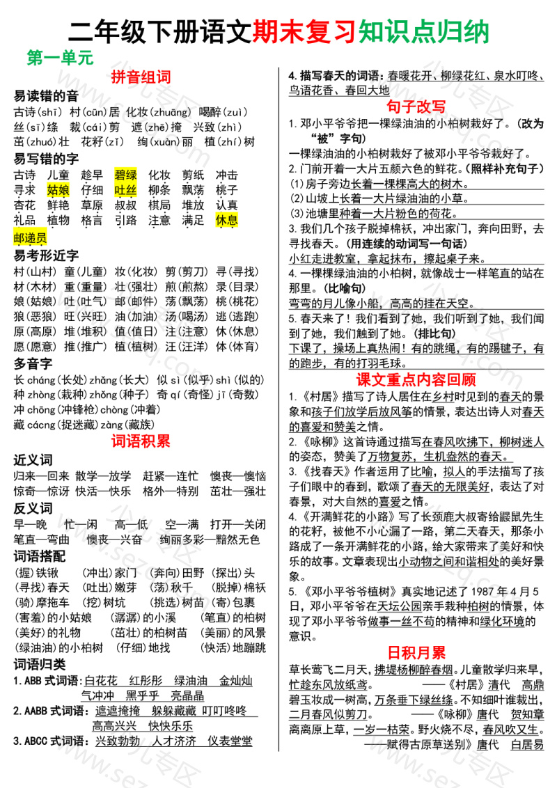文档 25春二下语文期末复习知识点归纳 的截图预览 1