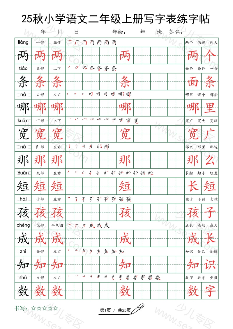 文档 小学语文二年级上册写字表练字帖(25秋版)字词 的截图预览 1