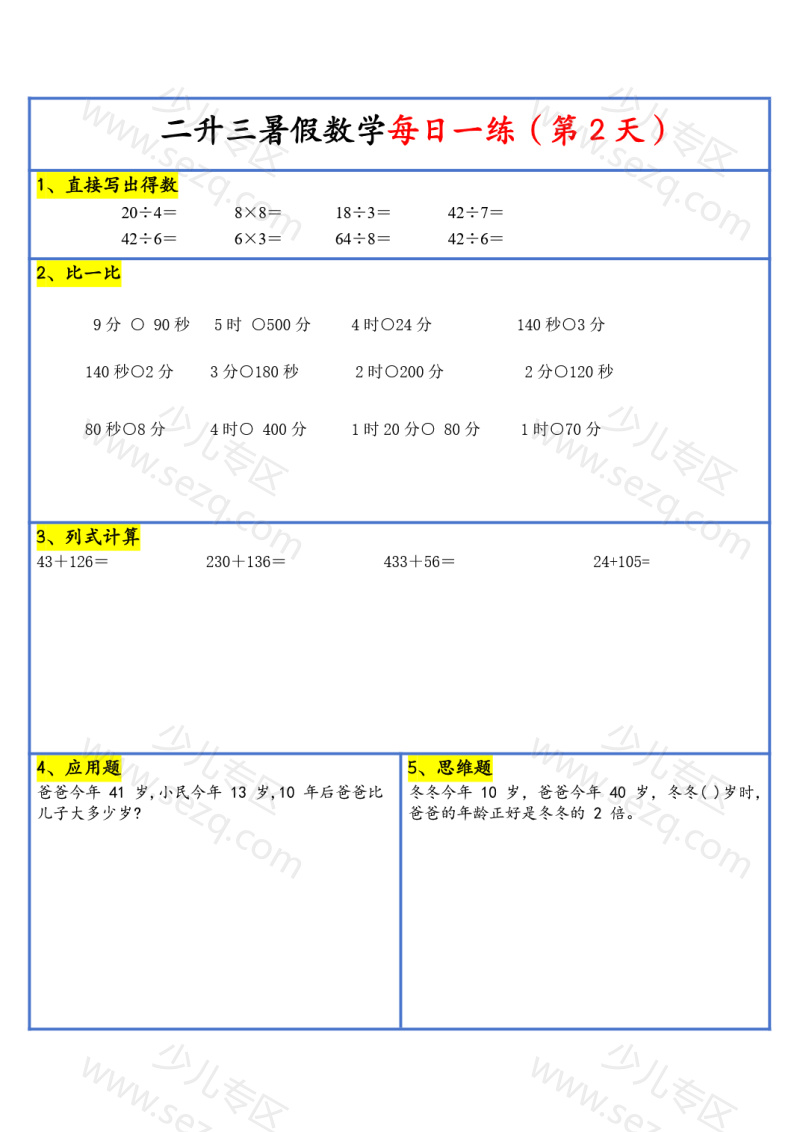 文档 【2025新版】二升三暑假作业数学每日一练30天(通用版) 的截图预览 3