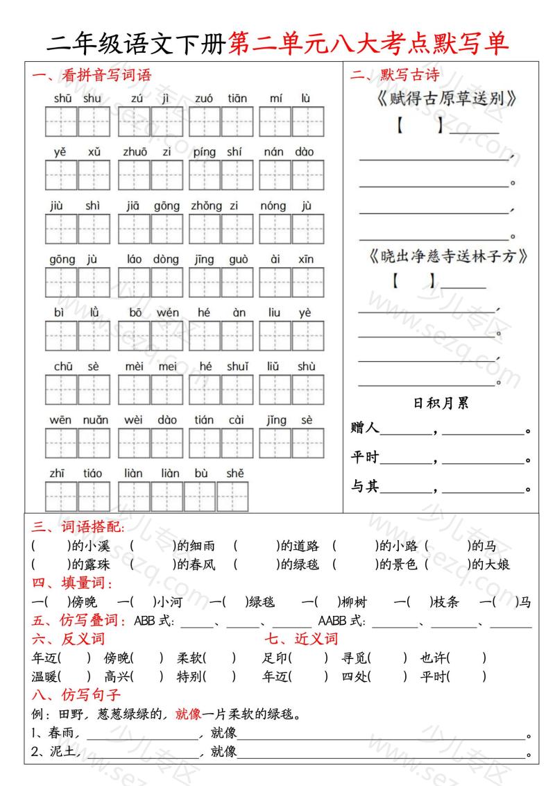文档 二年级语文下册期中1-4单元必考考点默写单 的截图预览 2