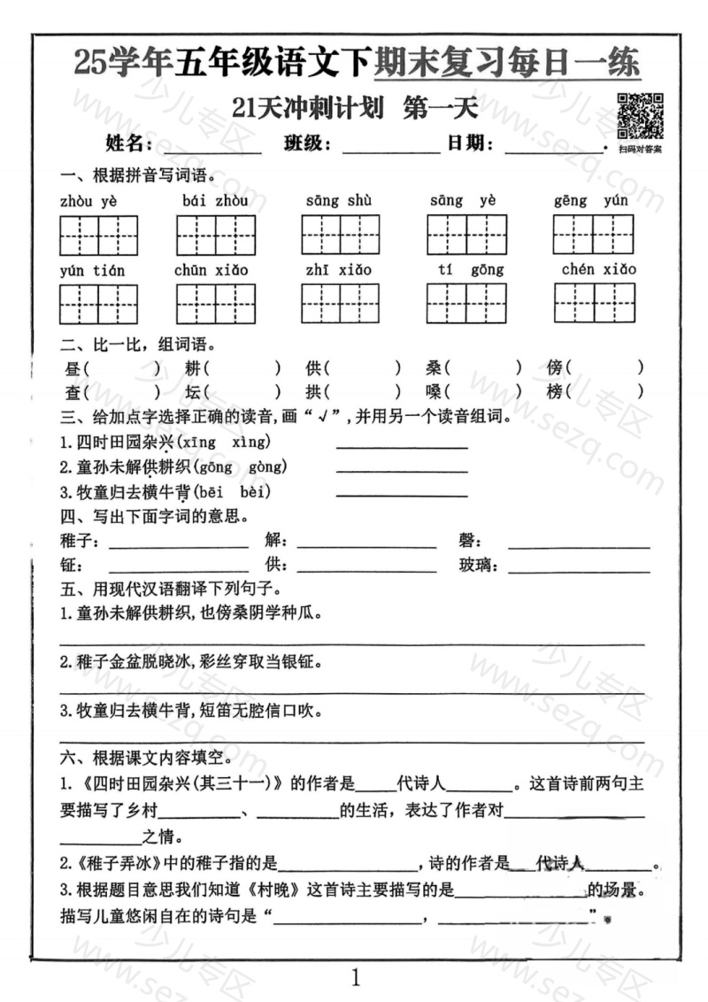 文档 25春五下语文期末冲刺21天计划(1) 的截图预览 1