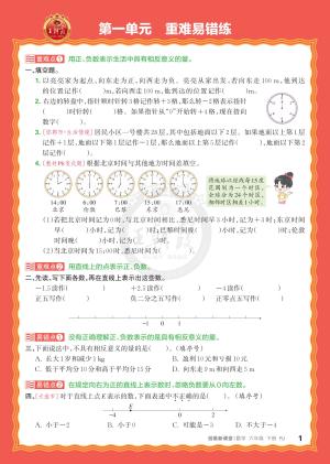 25春王朝霞《单元重难易错练》6年级下册（RJ）（10页）