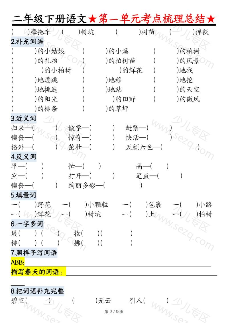文档 【直击考点】25春二年级语文下册1-8单元考点重点练习答案） 的截图预览 2