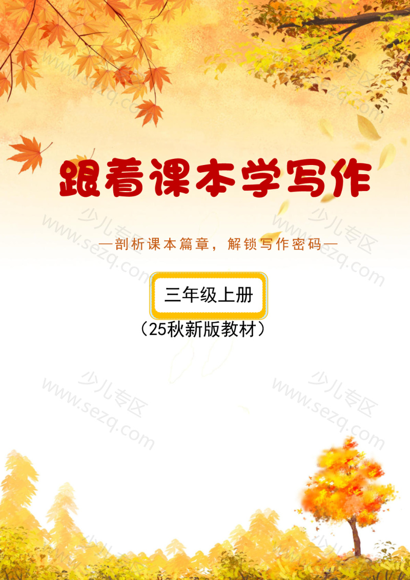 文档 2025秋新版三年级上册《跟着课本学写作》答案版 的截图预览 1