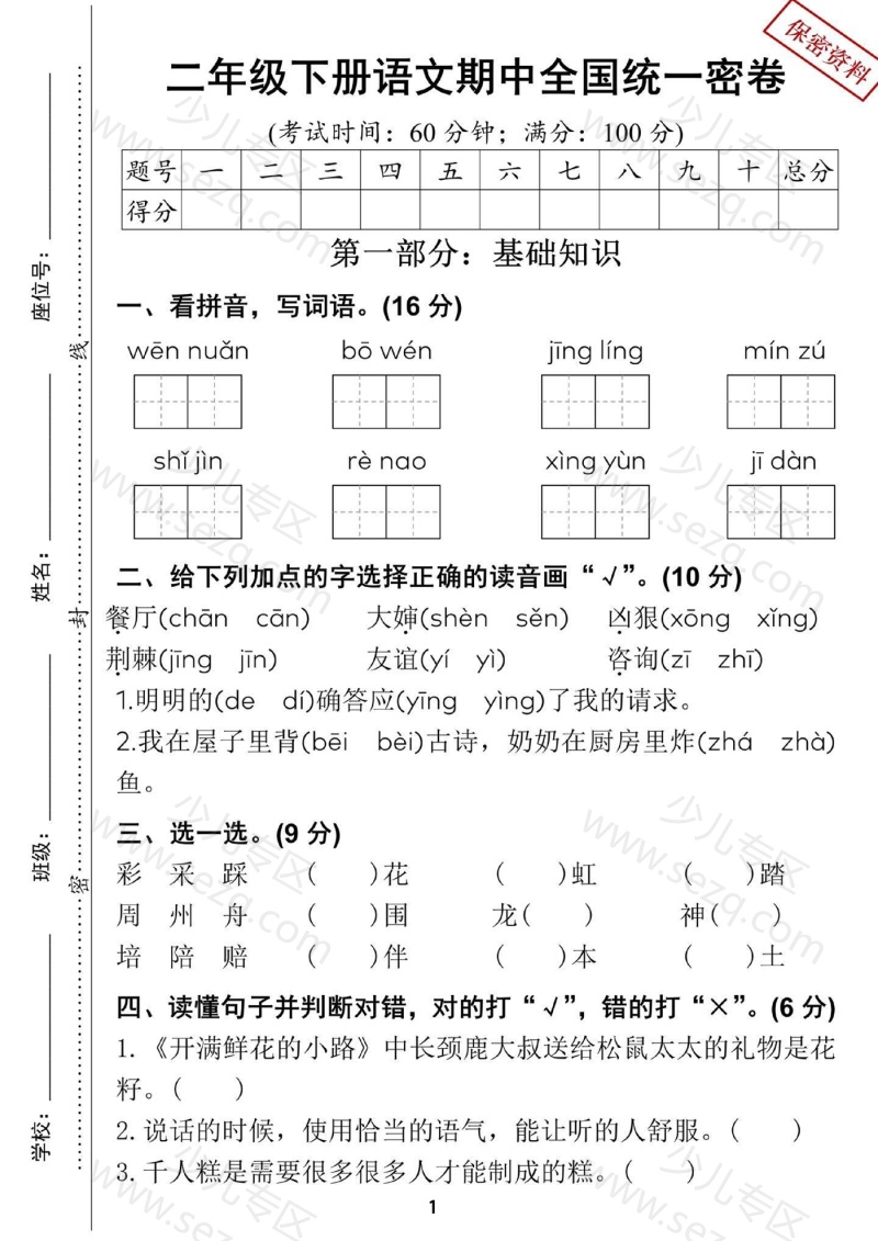 文档 25学年二年级下册语文期中试卷精选5套含拔尖、真题、情景卷 的截图预览 1