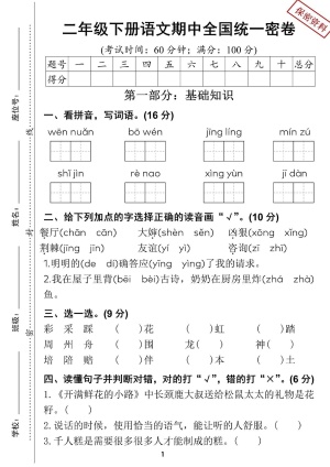 25学年二年级下册语文期中试卷精选5套含拔尖、真题、情景卷