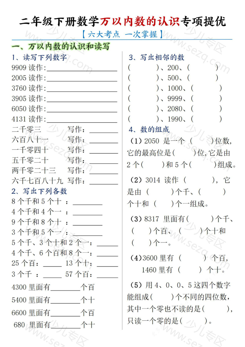 文档 【万以内数的认识专项提优】二下数学通用版 的截图预览 1