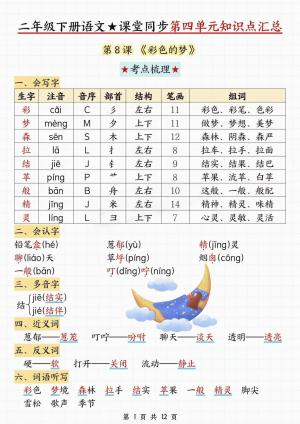 二年级下册语文★第四单元知识点总结（12页）