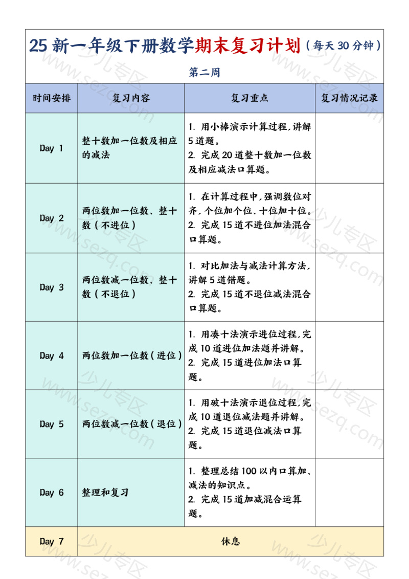 文档 25春一年级下册数学期末复习计划及单元练习题 的截图预览 2