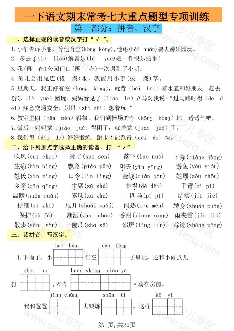 文档 25学年一下语文期末复习常考七大重点题型专项练习 的截图预览 1