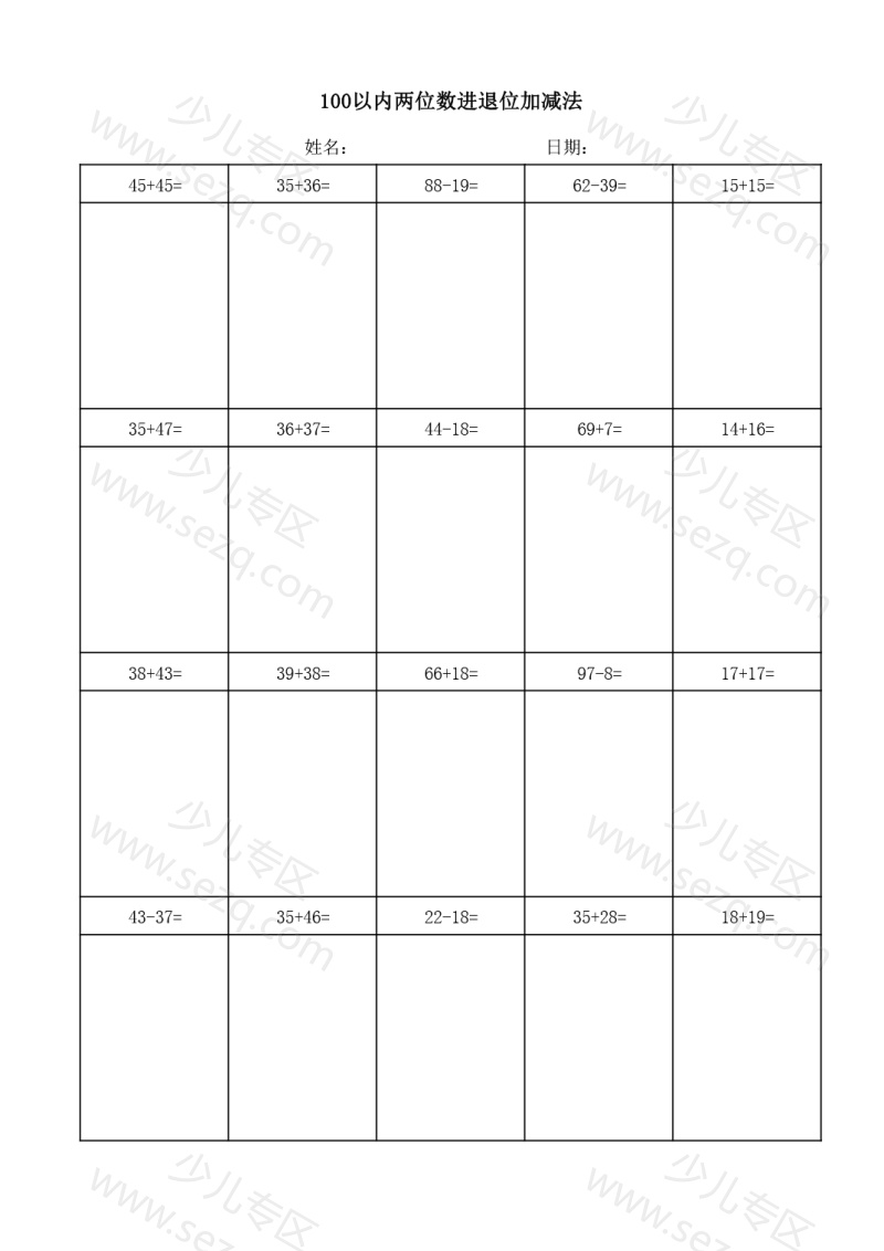 文档 【100以内两位数进退位加减法(竖式)】一下数学 的截图预览 1