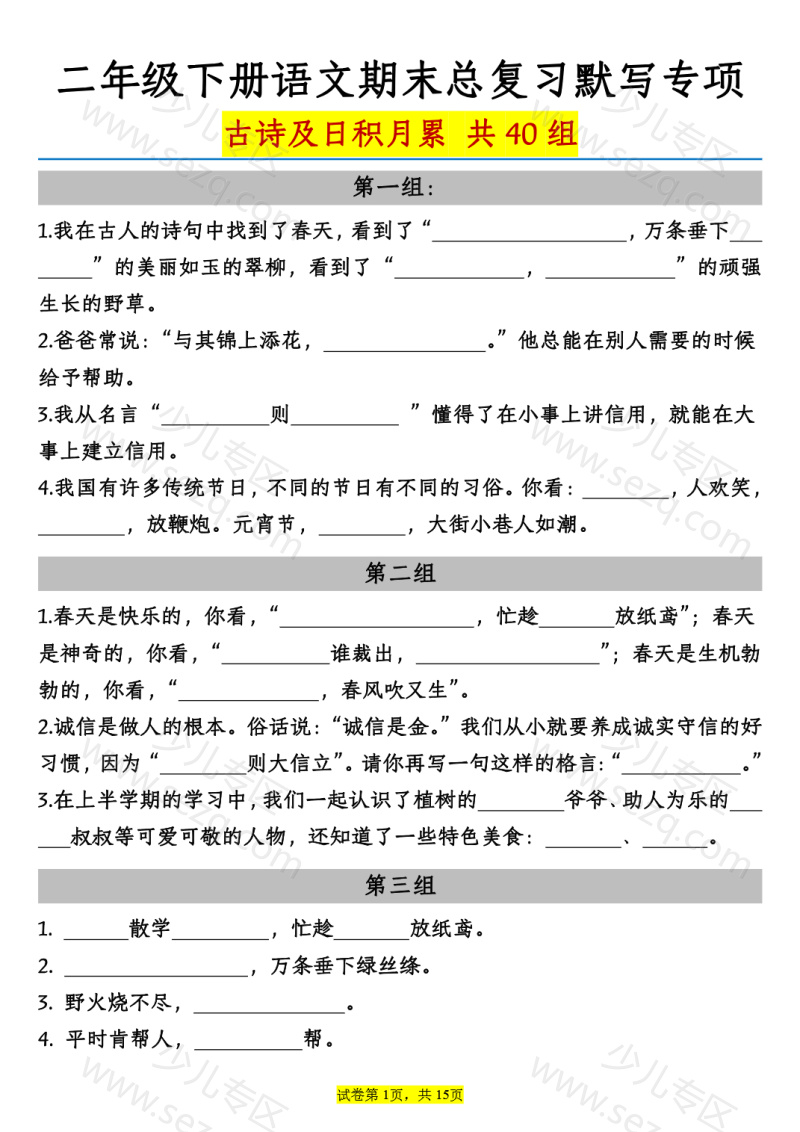 文档 二下语文期末总复习《古诗及日积月累》默写专项40组(含答案解析) 的截图预览 1