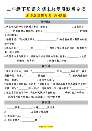 二下语文期末总复习《古诗及日积月累》默写专项40组（含答案解析）（37页）