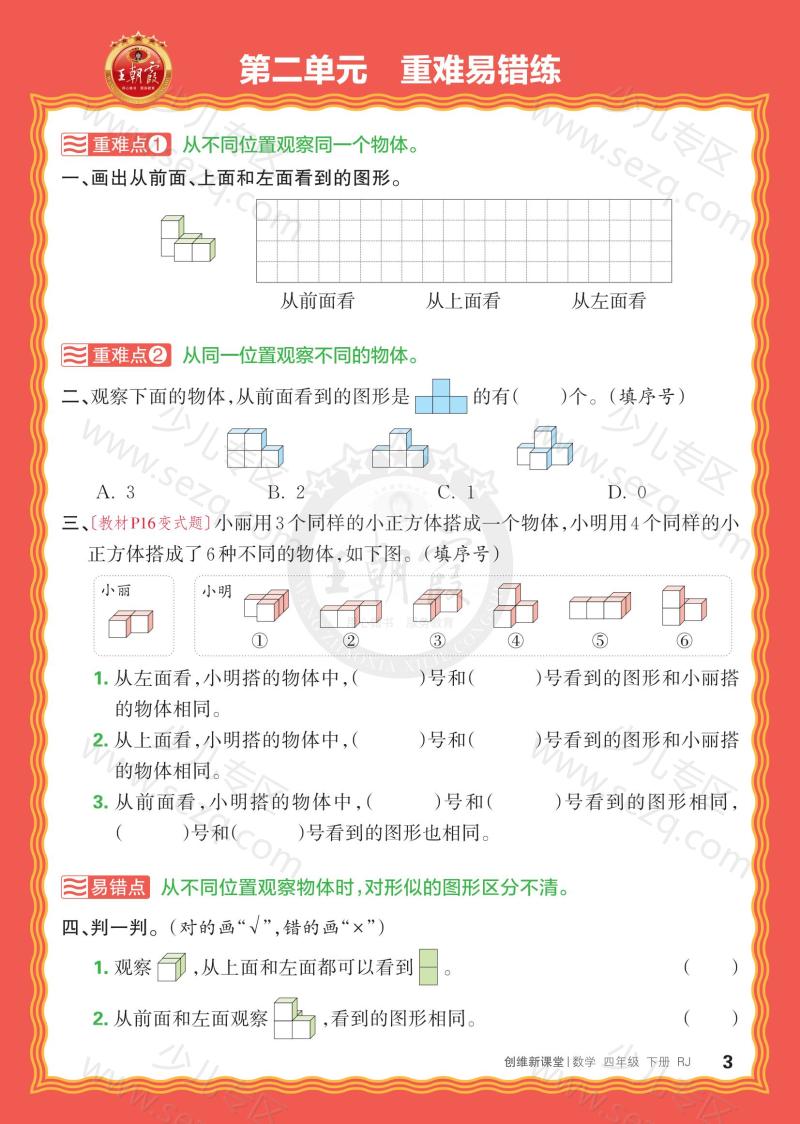 文档 25春王朝霞《单元重难易错练》4年级下册(RJ) 的截图预览 3