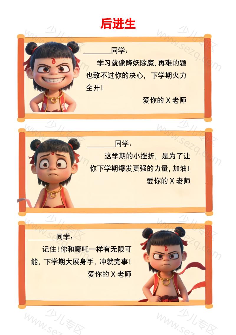 文档 哪吒主题的期末评语(分后进生、中等生、优秀生,含插图,字数少,可下载)可编辑 的截图预览 2
