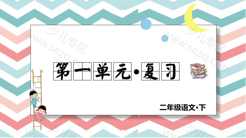 文档 二年级下册语文（RJ）期中复习课件1-4单元 的截图预览 1