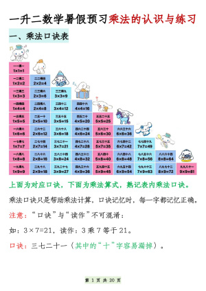 25一升二数学暑假预习二年级上册数学乘法的认识与练习（40页）