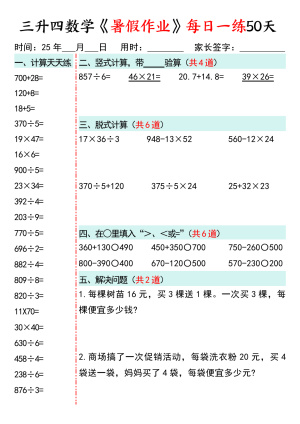 25三升四数学【暑假作业每日一练50天】通用版（50页）