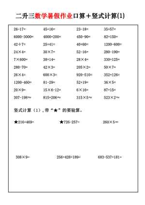二升三数学【暑假作业口算、竖式计算30套】（30页）
