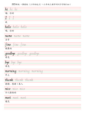2025新版冀教版（三年级起点英语）三年级上册单词同步字帖（9页）