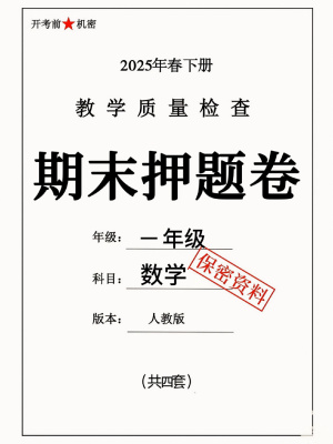 25人教版一下数学期末综合测试卷（押题卷4套含答案）（21页）