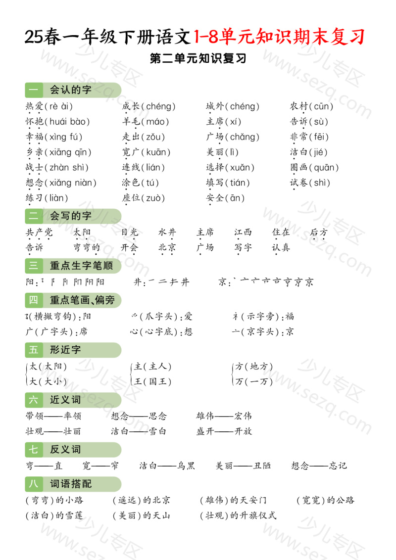 文档 25春一下语文1-8单元知识期末复习 的截图预览 3