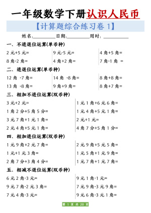 新一下数学人民币之间的兑换计算练习10套（含答案）（20页）