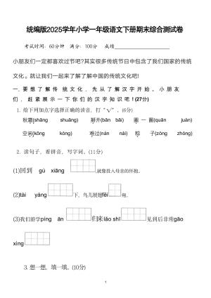 统编版2025学年小学一年级语文下册期末综合测试卷(word文档）（5页）
