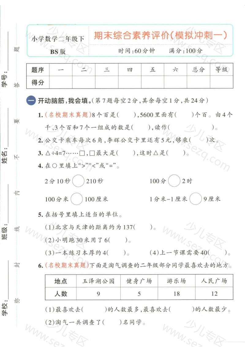 文档 25春二下数学北师版期末测试卷（模拟冲刺卷共4套含答案） 的截图预览 1