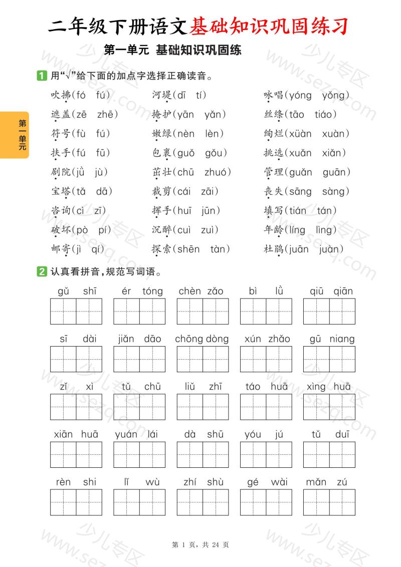 文档 二下语文1-8单元基础知识巩固练习(含答案) 的截图预览 1