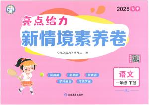 25新教材人教版一年级下册亮点给力新情境素养卷语文（单元达标加提优，期中，期末、专项卷）含答案（80页）