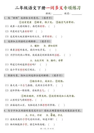 二下语文一词多义及四字词语专项练习（含答案）（16页）
