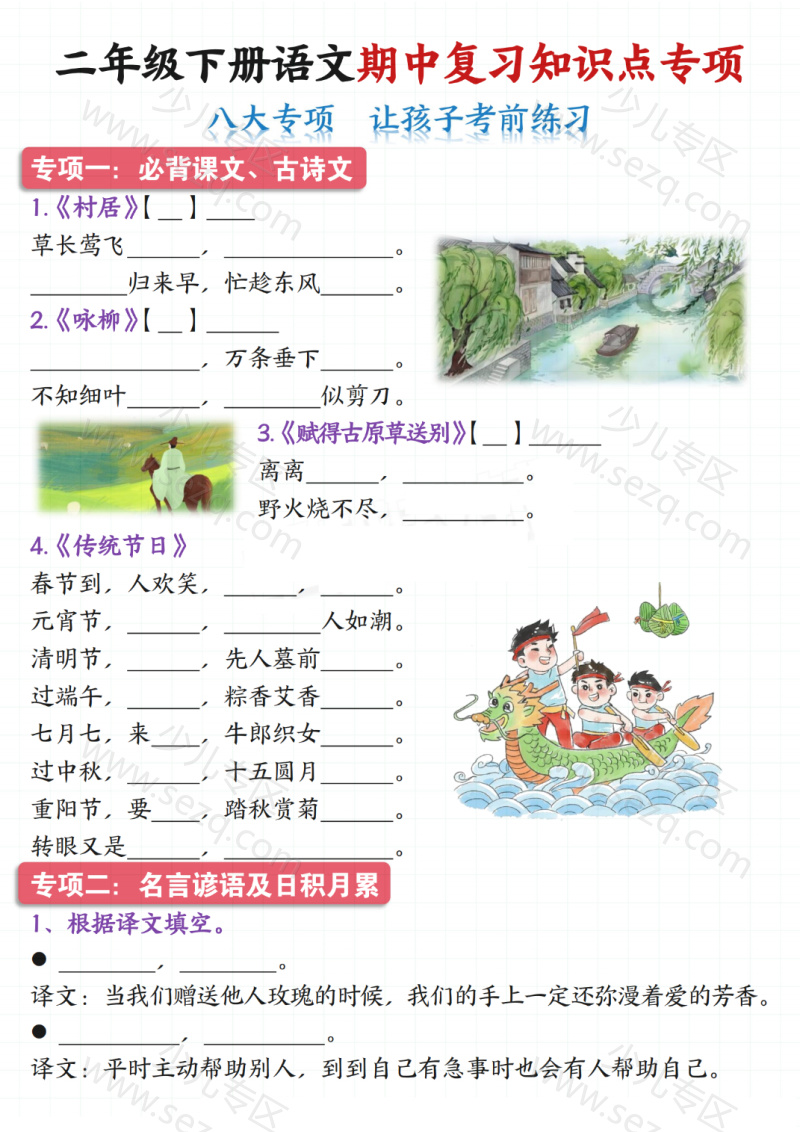 文档 25新二年级下册语文期中复习资料包(含:三轮复习法“基础、专项、期中测试卷) 的截图预览 1