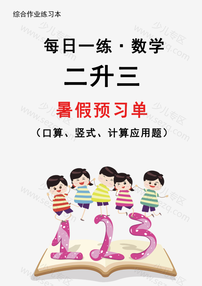 文档 【2025新版】二升三暑假作业数学每日一练30天(通用版) 的截图预览 1