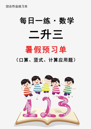 【2025新版】二升三暑假作业数学每日一练30天(通用版)（31页）