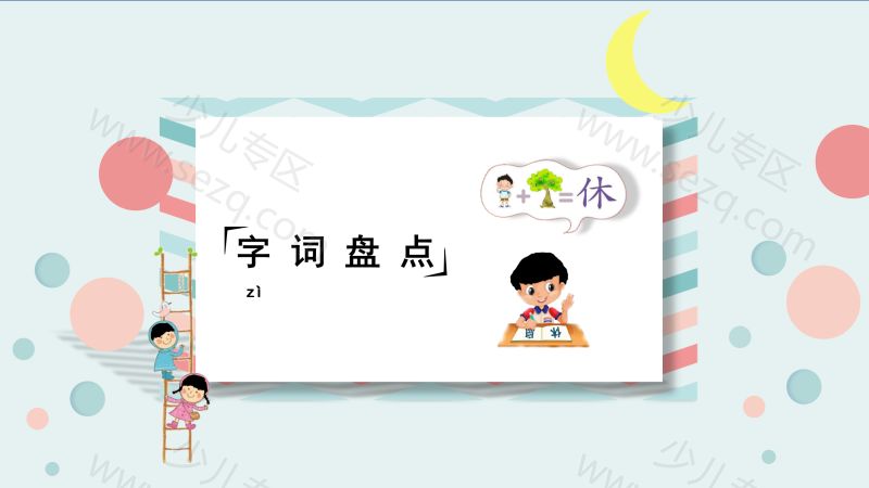 文档 二年级下册语文（RJ）期中复习课件1-4单元 的截图预览 6