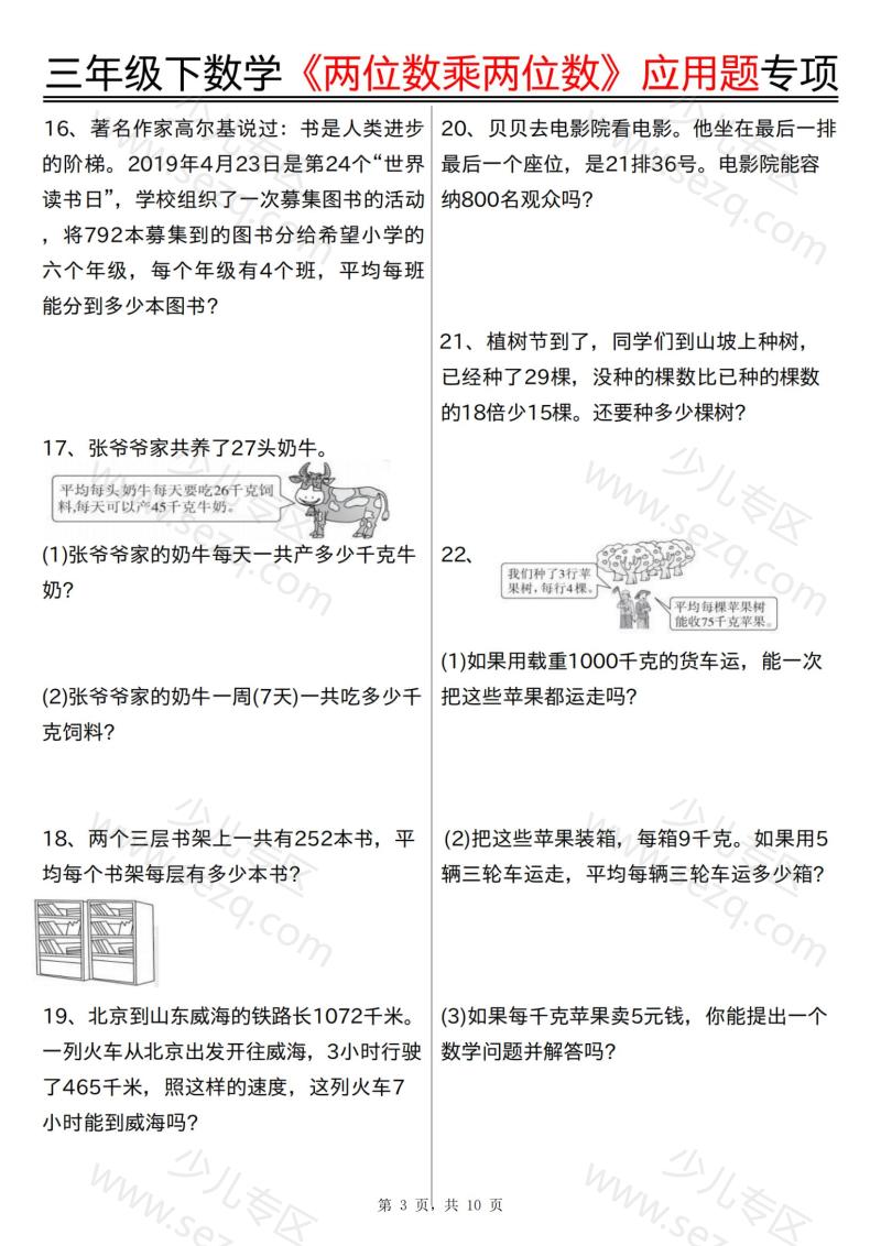 文档 三下数学《两位数乘两位数》应用题专项(含答案) 的截图预览 3