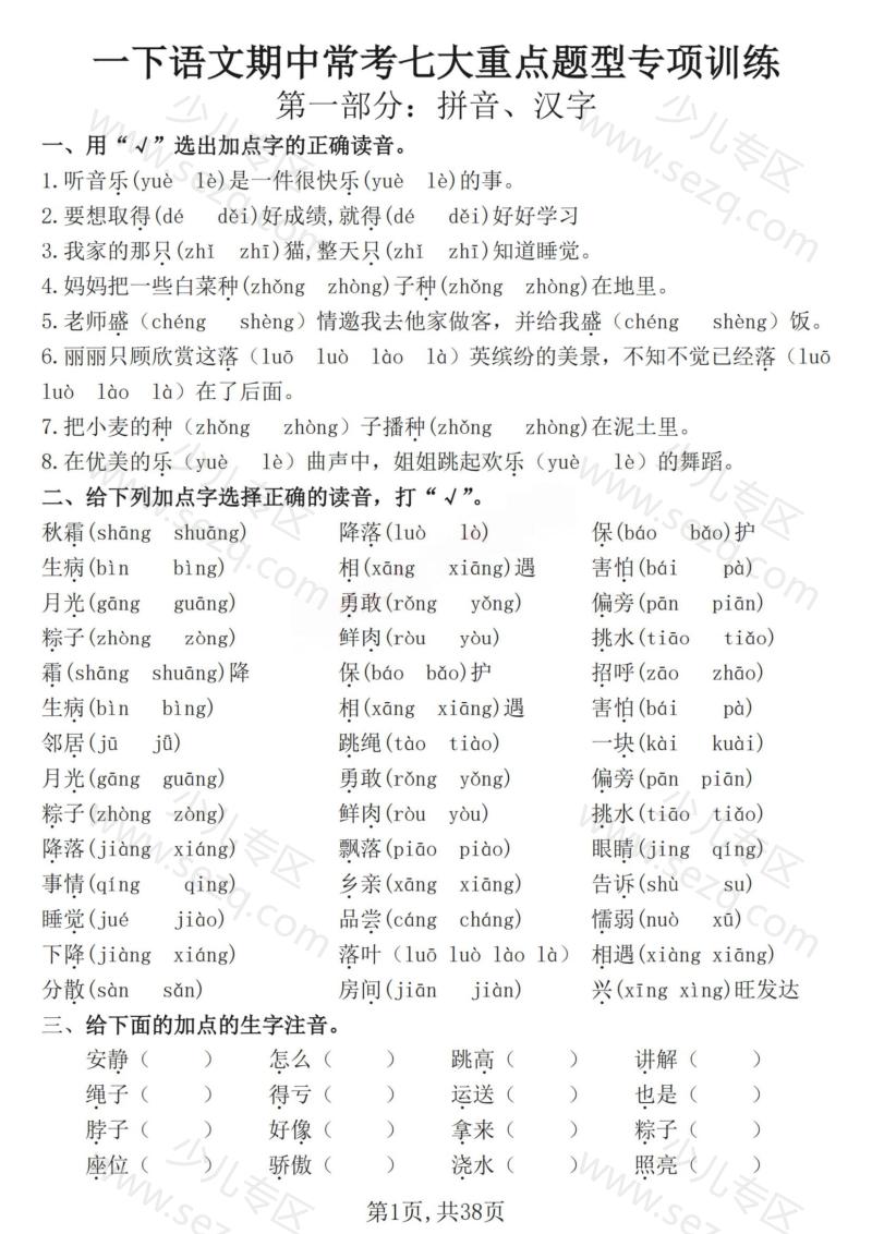 文档 25一下语文期中常考七大重点题型专项训练(含答案) 的截图预览 1