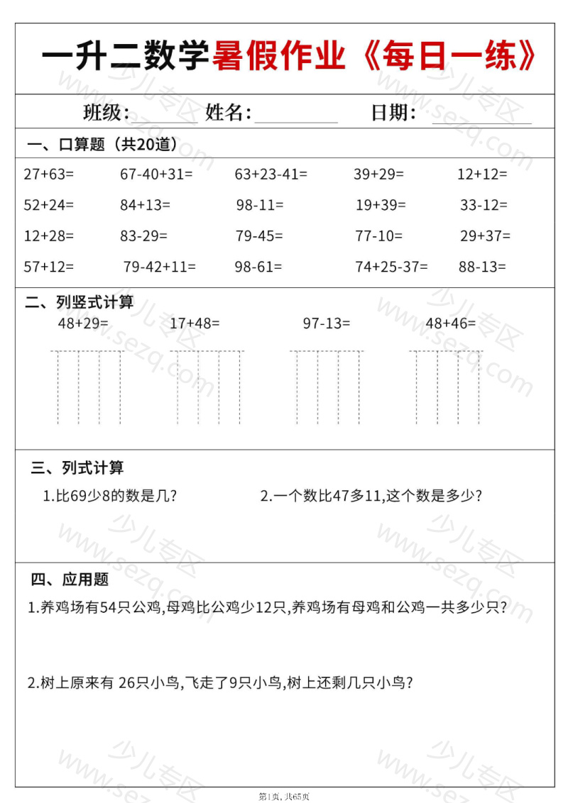 文档 25一升二数学暑假作业每日一练60天附答案 的截图预览 1