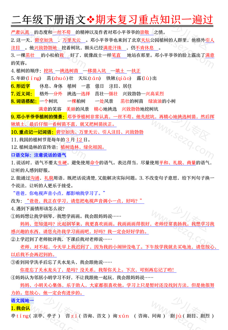文档 二下语文期末复习重点知识一遍过 的截图预览 3