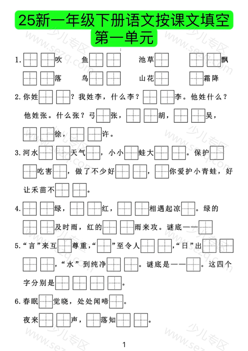 文档 期末复习一年级下册语文《按课文内容填空》8个单元专项练习 的截图预览 1