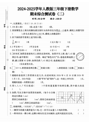 25学年人教版三下数学期末综合测试卷二（含答案）（5页）