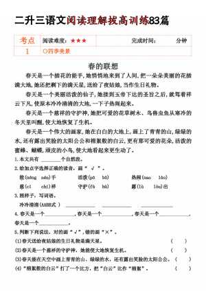 二升三语文阅读理解拔高训练83篇（含答案）（90页）