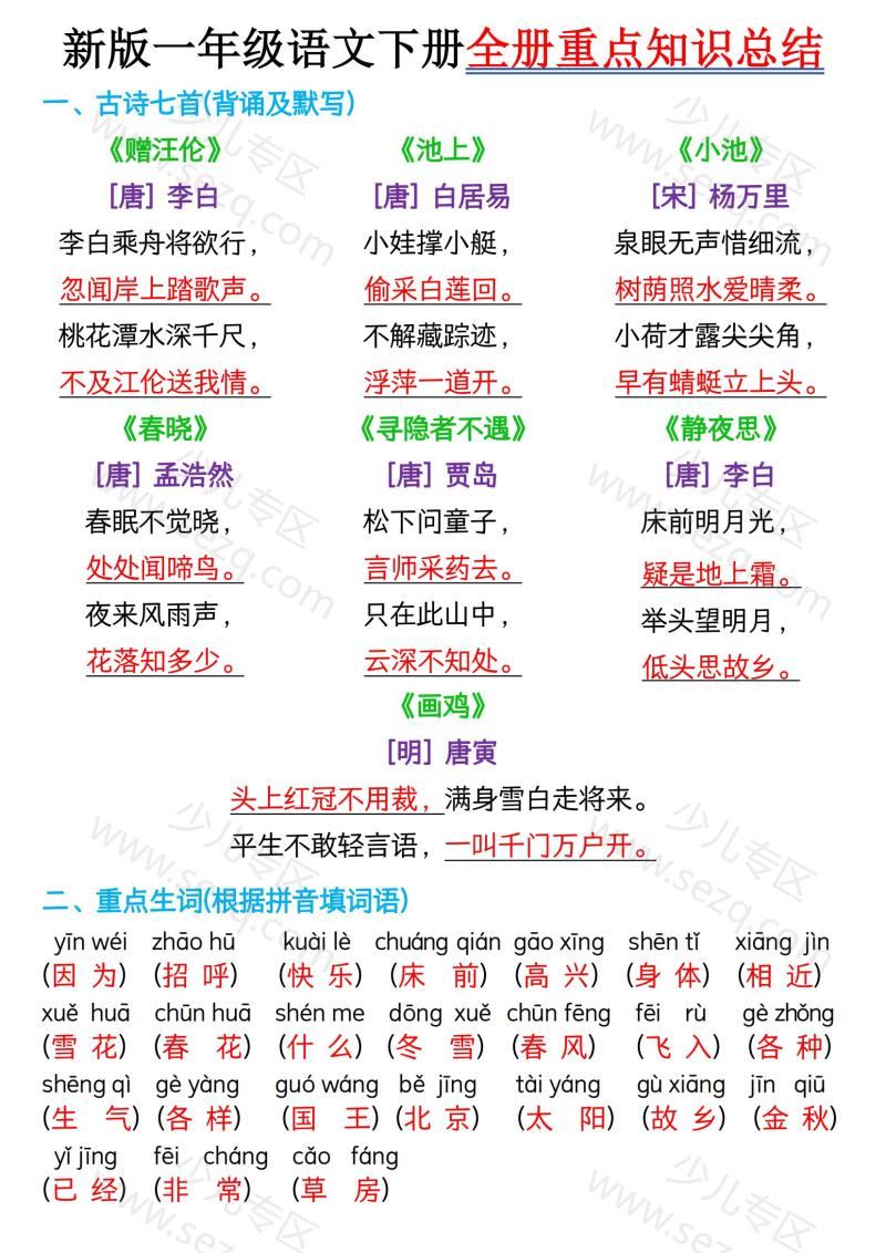 文档 新版一年级语文下册全册重点知识总结 的截图预览 1