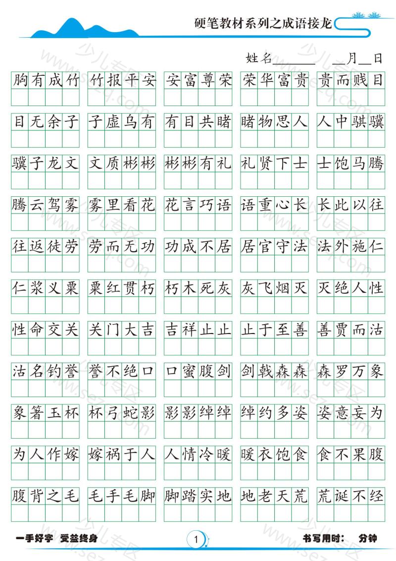 文档 小学1785成语接龙字帖 的截图预览 1