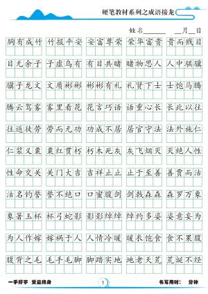小学1785成语接龙字帖（33页）