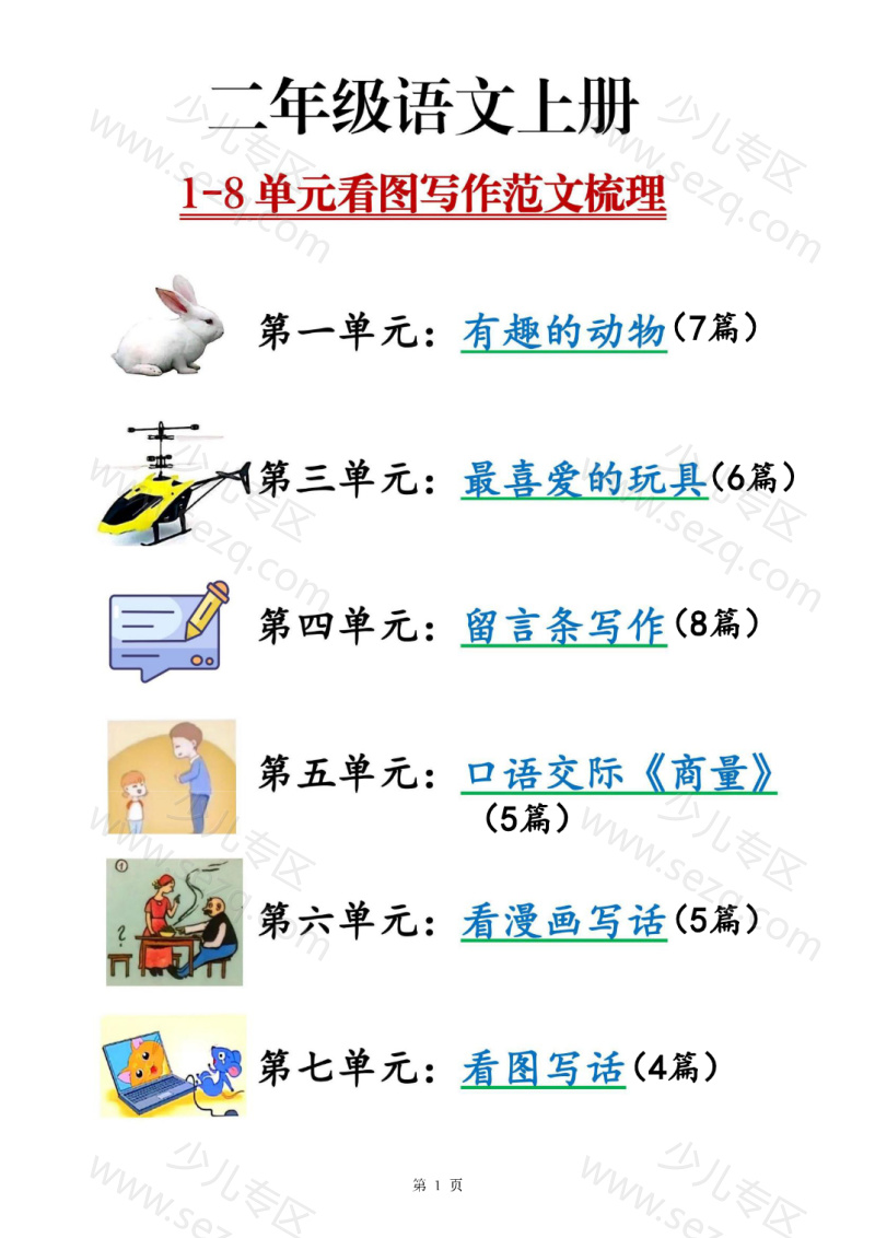 文档 25二上语文【1-8单元看图写话范文梳理35篇】 的截图预览 1