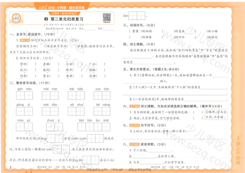 文档 2025春期末活页卷RJ2年级语文含答案 的截图预览 2